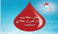 آنچه باید در باره دیابت بدانیم 